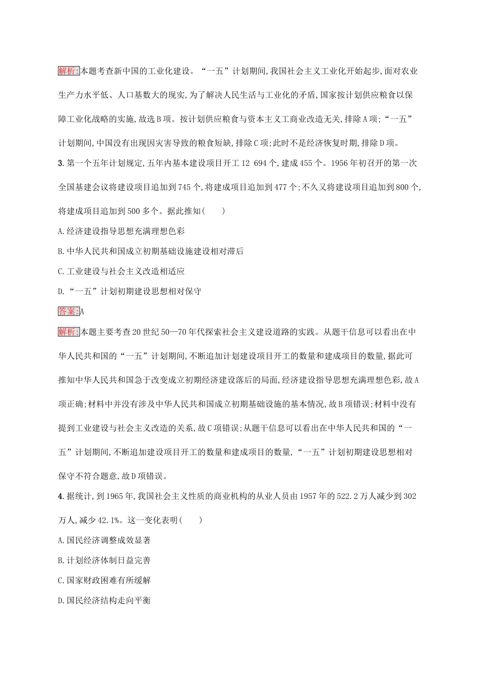 （新课标）广西高考历史二轮复习 能力升级练 专题突破练6 中华文明的再铸——中华人民共和国成立后-人教版高三全册历史试题_第2页