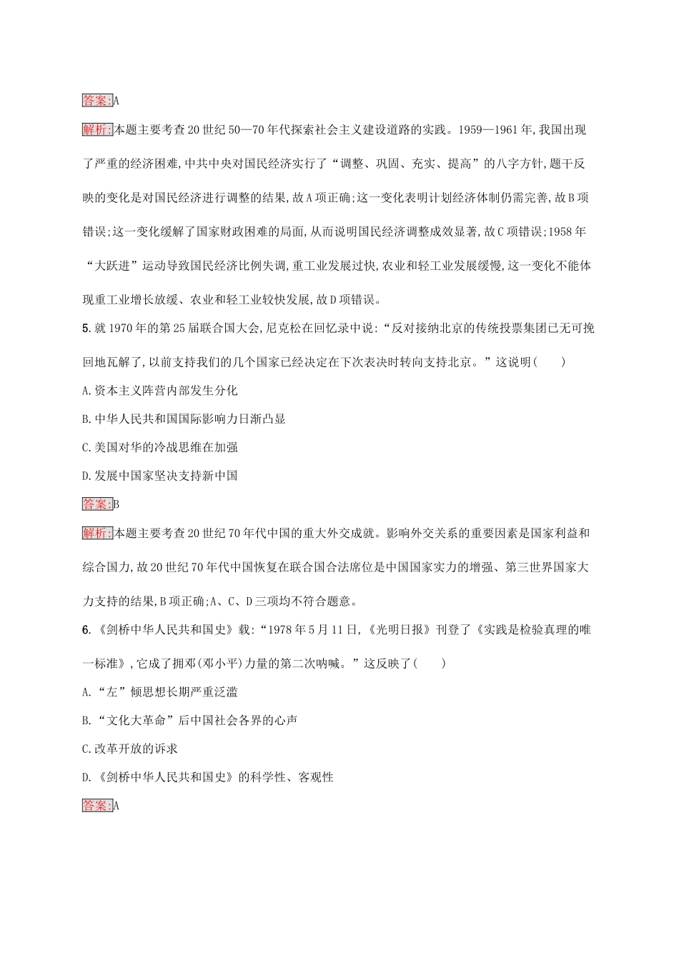 （新课标）广西高考历史二轮复习 能力升级练 专题突破练6 中华文明的再铸——中华人民共和国成立后-人教版高三全册历史试题_第3页