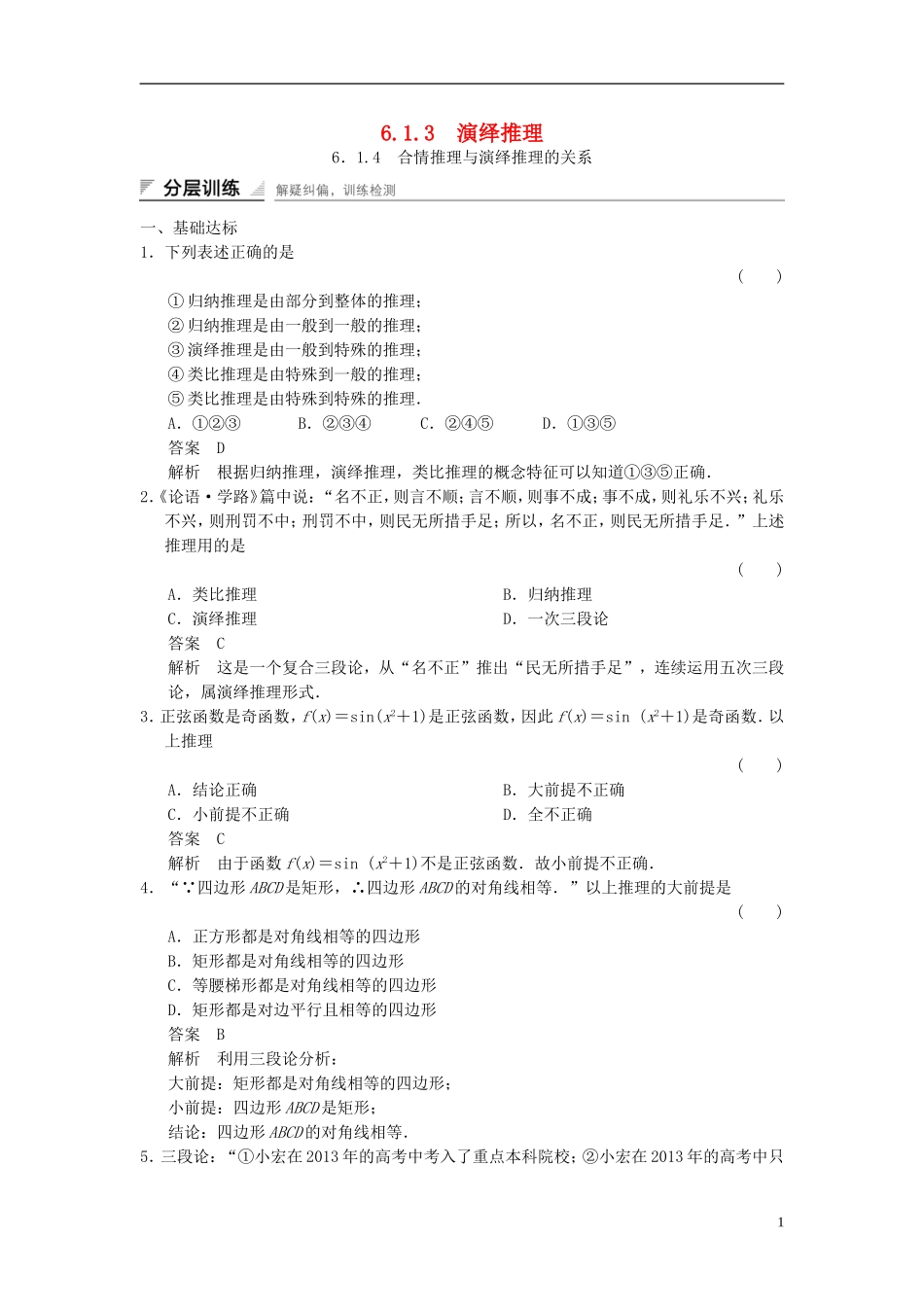 高中数学 第六章 推理与证明 6.1 合情推理和演绎推理 6.1.3 演绎推理 6.1.4 合情推理与演绎推理的关系分层训练 湘教版选修2-2-湘教版高二选修2-2数学试题_第1页