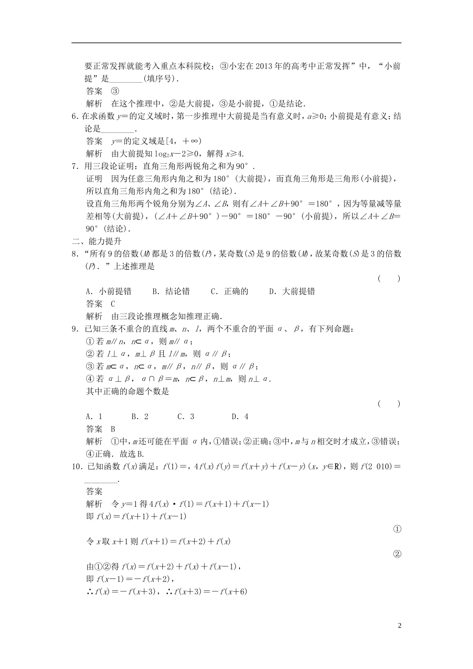 高中数学 第六章 推理与证明 6.1 合情推理和演绎推理 6.1.3 演绎推理 6.1.4 合情推理与演绎推理的关系分层训练 湘教版选修2-2-湘教版高二选修2-2数学试题_第2页