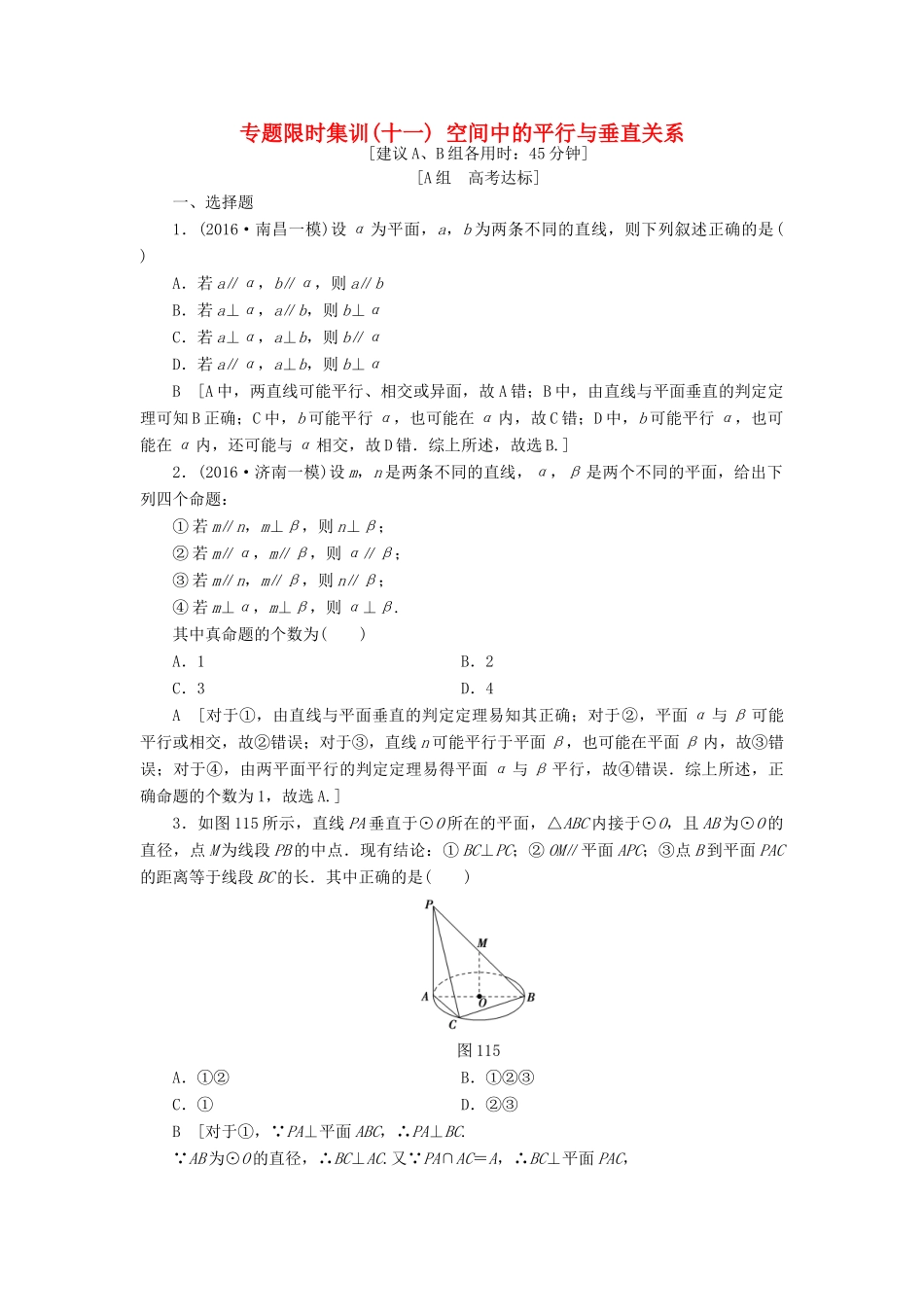 （山东专版）高考数学二轮专题复习与策略 第1部分 专题4 立体几何 突破点11 空间中的平行与垂直关系专题限时集训 理-人教版高三全册数学试题_第1页
