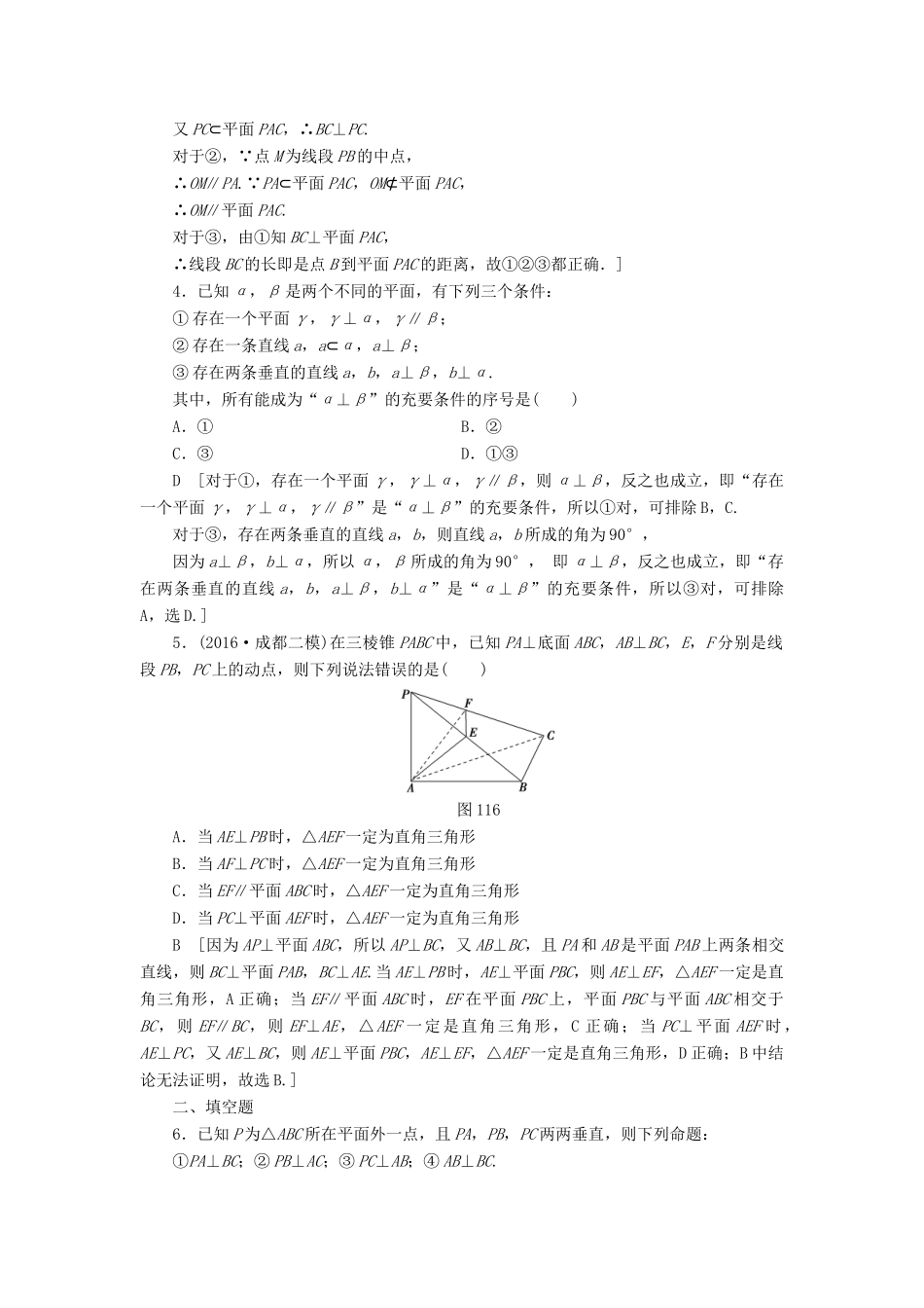 （山东专版）高考数学二轮专题复习与策略 第1部分 专题4 立体几何 突破点11 空间中的平行与垂直关系专题限时集训 理-人教版高三全册数学试题_第2页