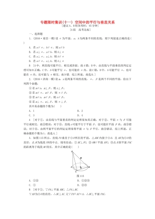 （山东专版）高考数学二轮专题复习与策略 第1部分 专题4 立体几何 突破点11 空间中的平行与垂直关系专题限时集训 理-人教版高三全册数学试题