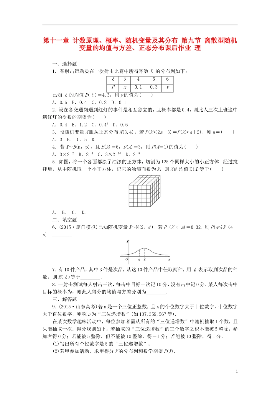 高考数学一轮复习 第十一章 计数原理、概率、随机变量及其分布 第九节 离散型随机变量的均值与方差、正态分布课后作业 理-人教版高三全册数学试题_第1页