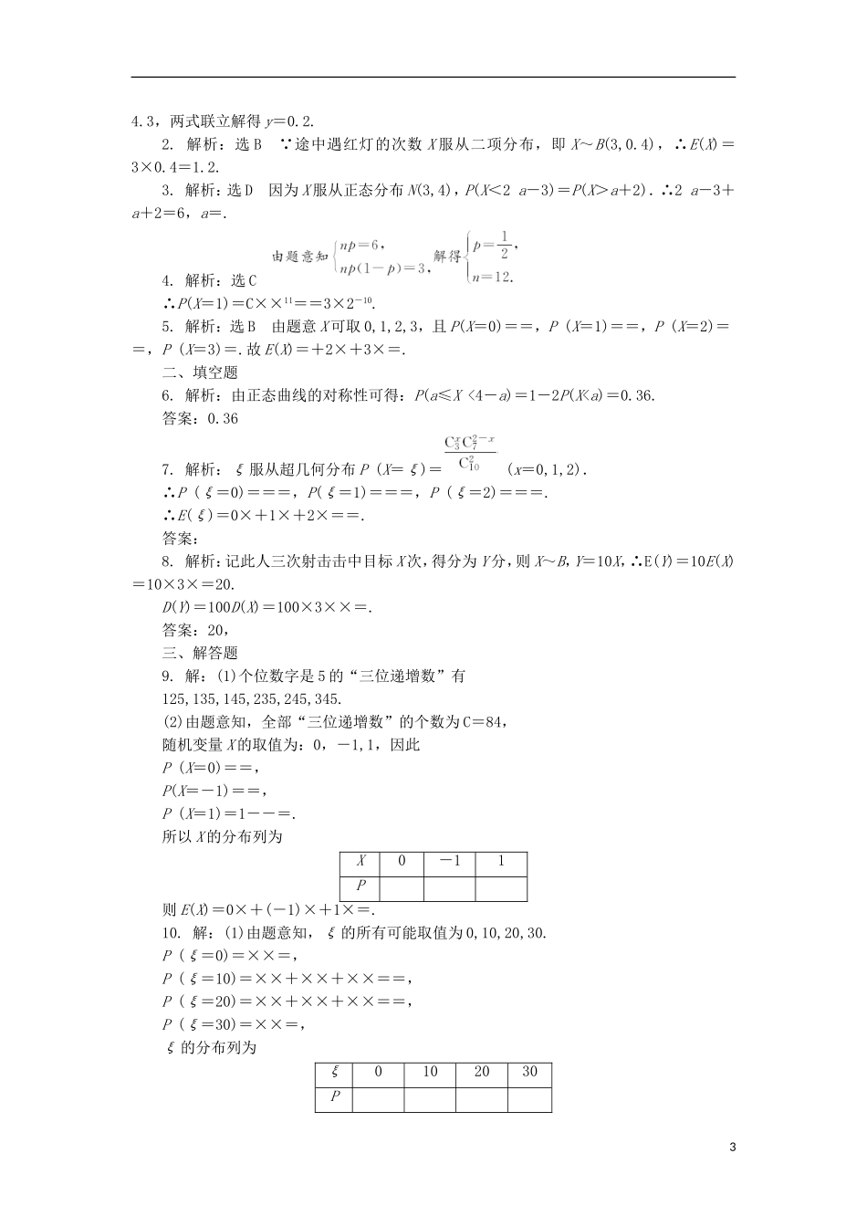 高考数学一轮复习 第十一章 计数原理、概率、随机变量及其分布 第九节 离散型随机变量的均值与方差、正态分布课后作业 理-人教版高三全册数学试题_第3页