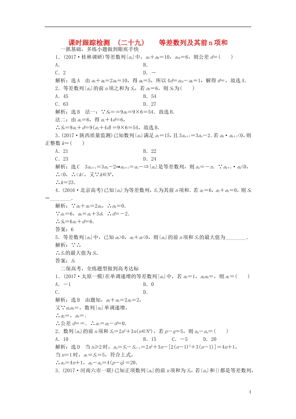 高考数学大一轮复习 第五章 数列 课时跟踪检测（二十九）等差数列及其前n项和练习 文-人教版高三全册数学试题_第1页
