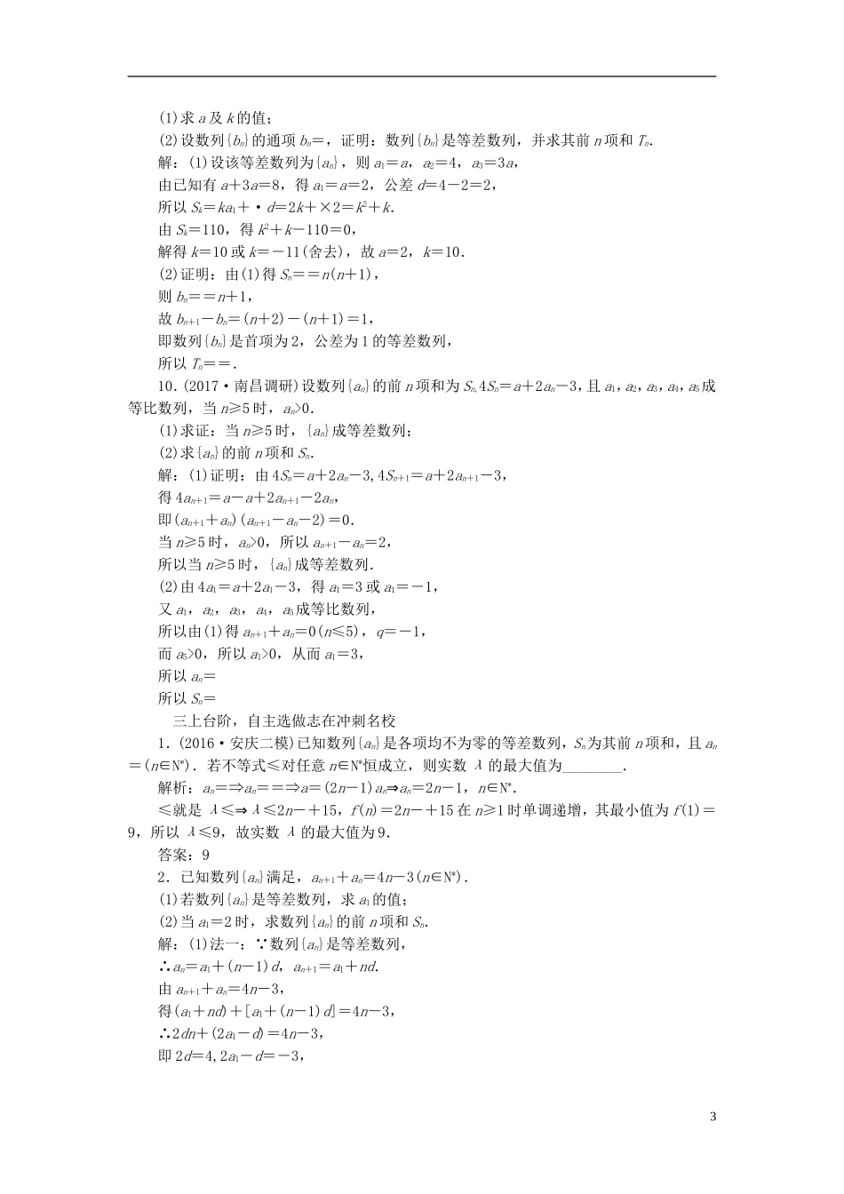 高考数学大一轮复习 第五章 数列 课时跟踪检测（二十九）等差数列及其前n项和练习 文-人教版高三全册数学试题_第3页