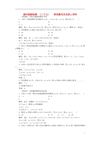 高考数学大一轮复习 第五章 数列 课时跟踪检测（二十九）等差数列及其前n项和练习 文-人教版高三全册数学试题