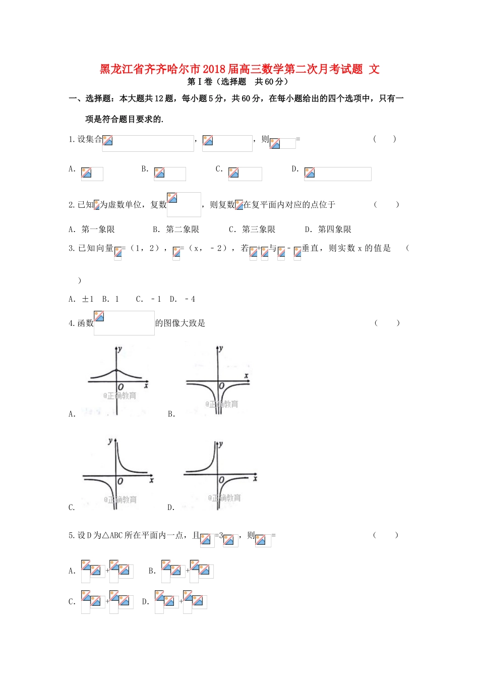 黑龙江省齐齐哈尔市高三数学第二次月考试题 文-人教版高三全册数学试题_第1页