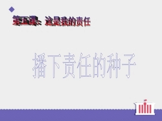 《这是我的责任》课件1