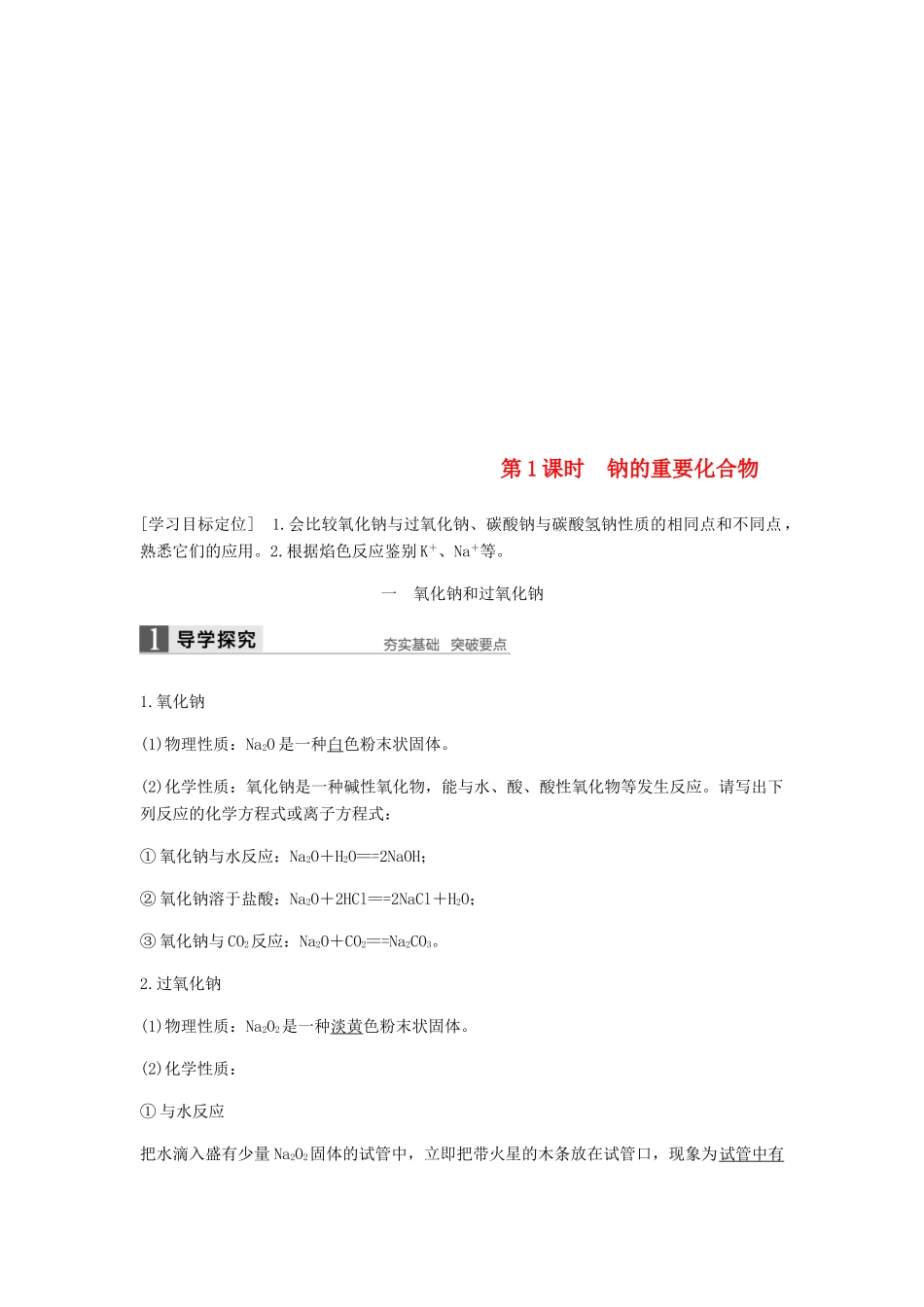 高中化学 第三章 金属及其化合物 第二节 第1课时《钠的重要化合物》知识点归纳及例题解析 新人教版必修1-新人教版高一必修1化学试题_第1页