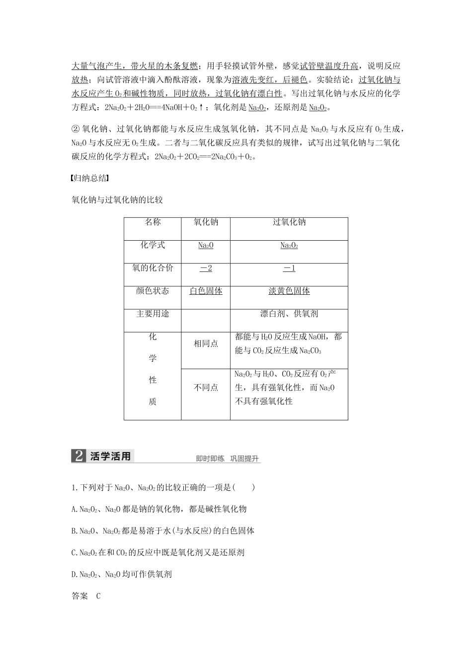 高中化学 第三章 金属及其化合物 第二节 第1课时《钠的重要化合物》知识点归纳及例题解析 新人教版必修1-新人教版高一必修1化学试题_第2页