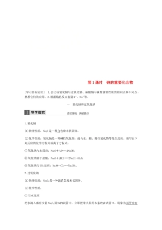 高中化学 第三章 金属及其化合物 第二节 第1课时《钠的重要化合物》知识点归纳及例题解析 新人教版必修1-新人教版高一必修1化学试题