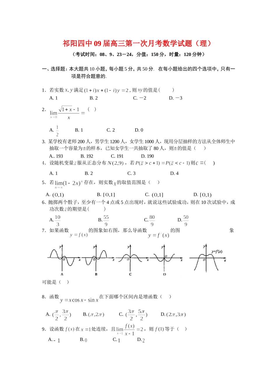 祁阳四中09届高三第一次月考数学试（理）_第1页