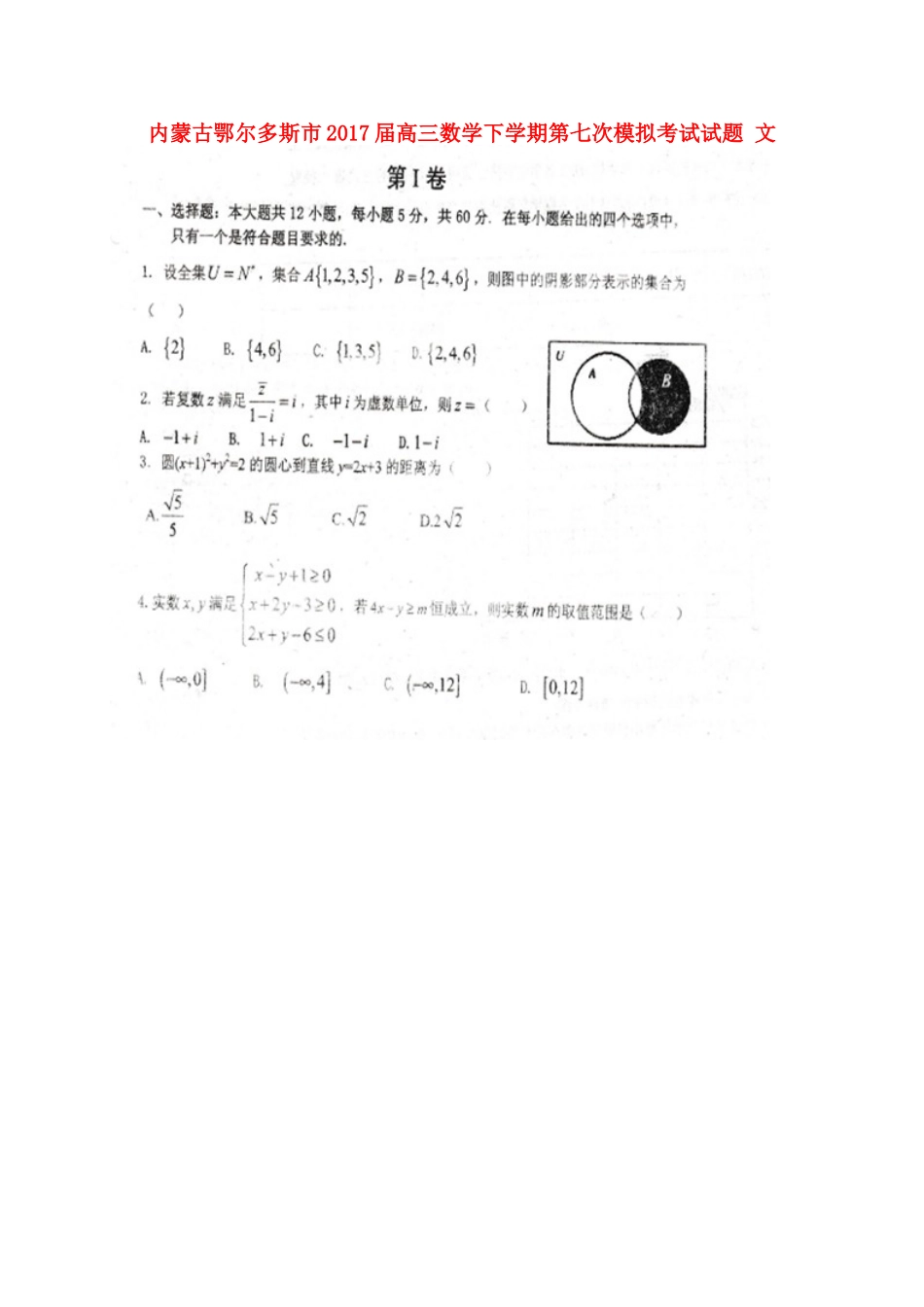 内蒙古鄂尔多斯市高三数学下学期第七次模拟考试试题 文-人教版高三全册数学试题_第1页