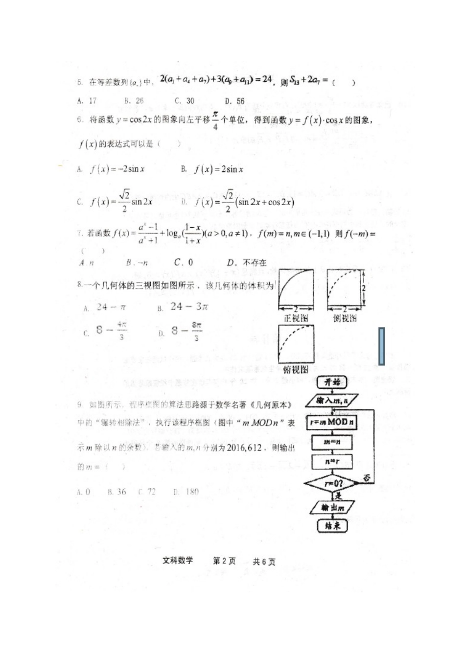 内蒙古鄂尔多斯市高三数学下学期第七次模拟考试试题 文-人教版高三全册数学试题_第2页