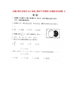 内蒙古鄂尔多斯市高三数学下学期第七次模拟考试试题 文-人教版高三全册数学试题