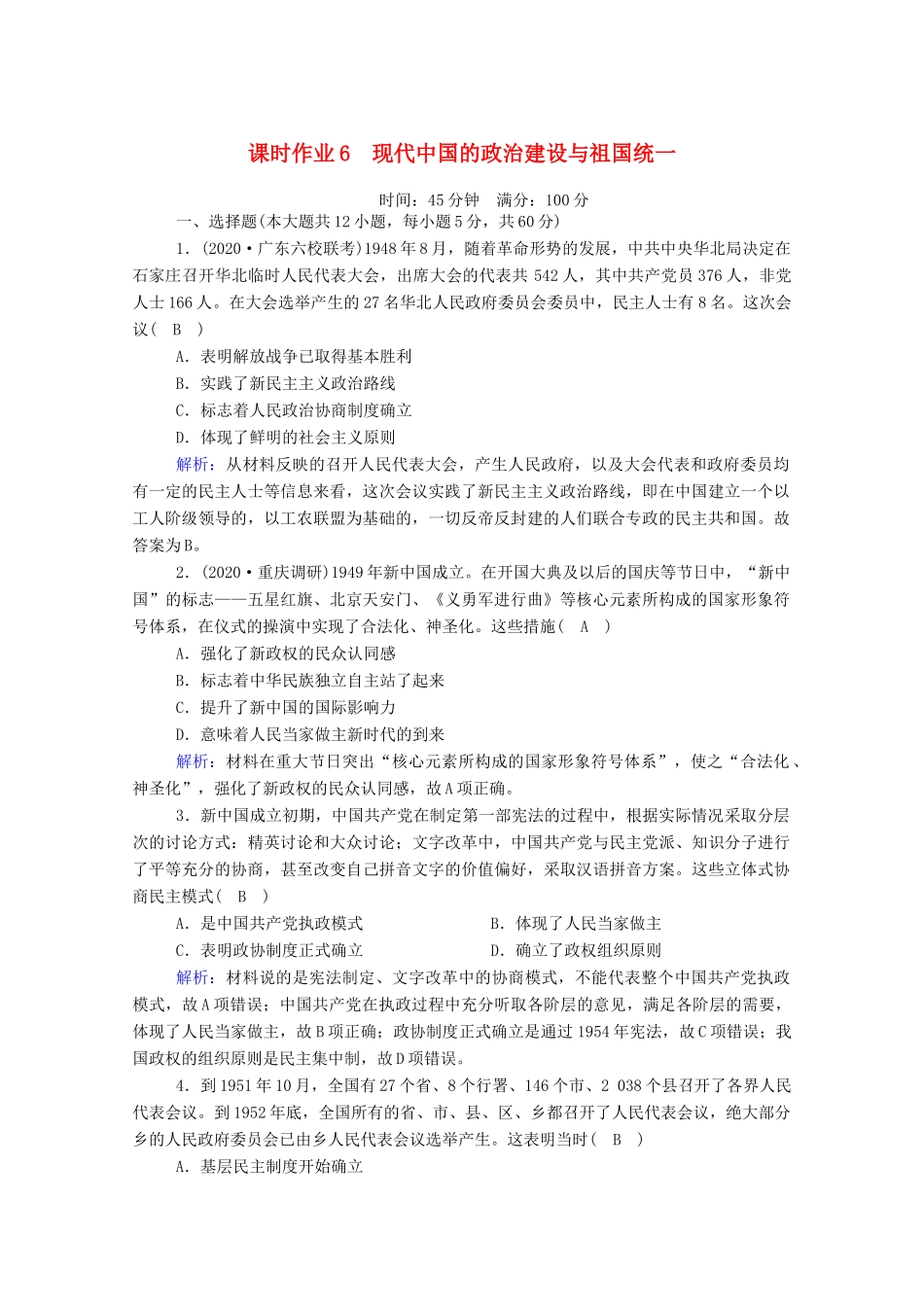 高考历史大一轮复习 课时作业6 现代中国的政治建设与祖国统一（含解析）人民版-人民版高三全册历史试题_第1页