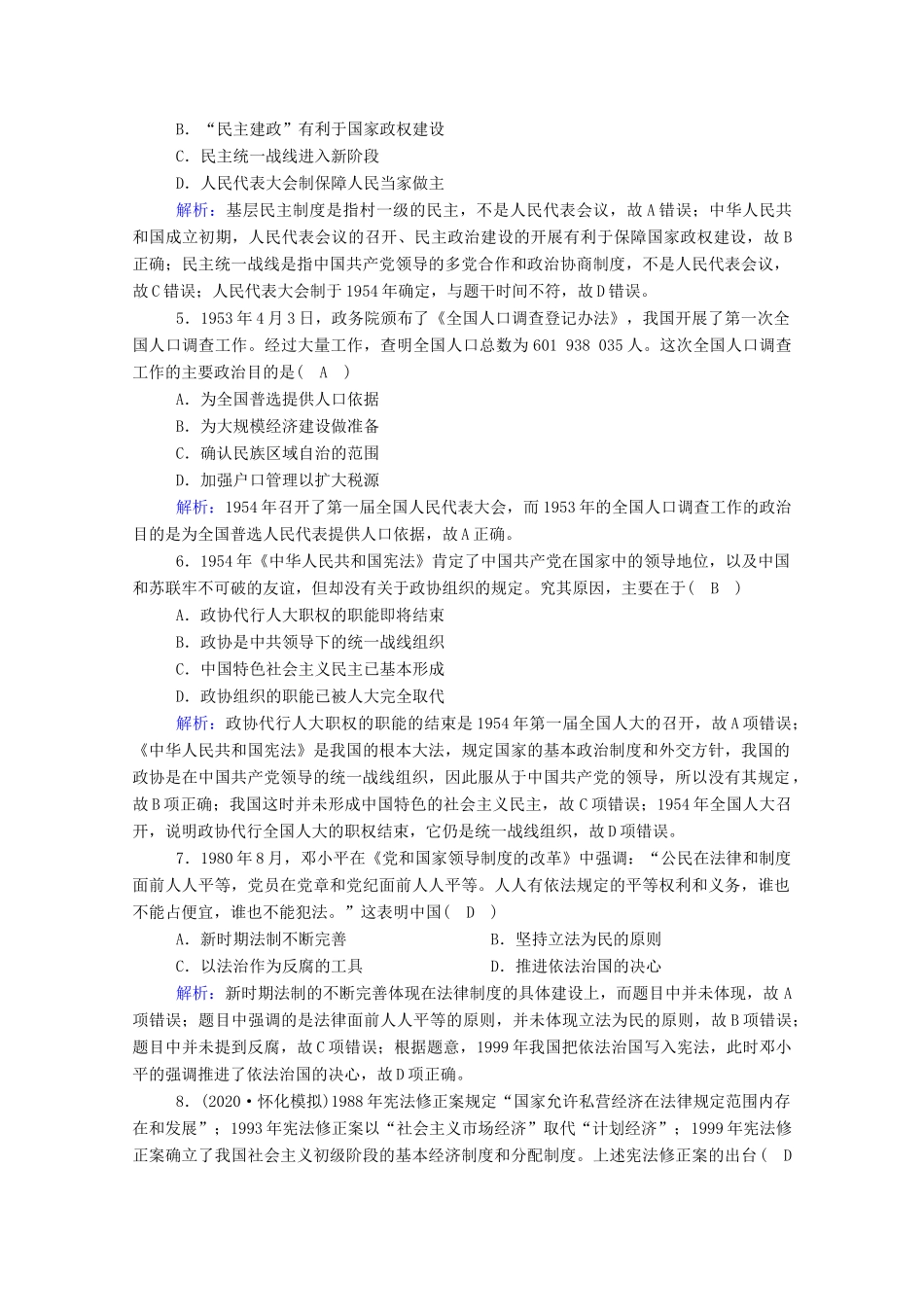 高考历史大一轮复习 课时作业6 现代中国的政治建设与祖国统一（含解析）人民版-人民版高三全册历史试题_第2页