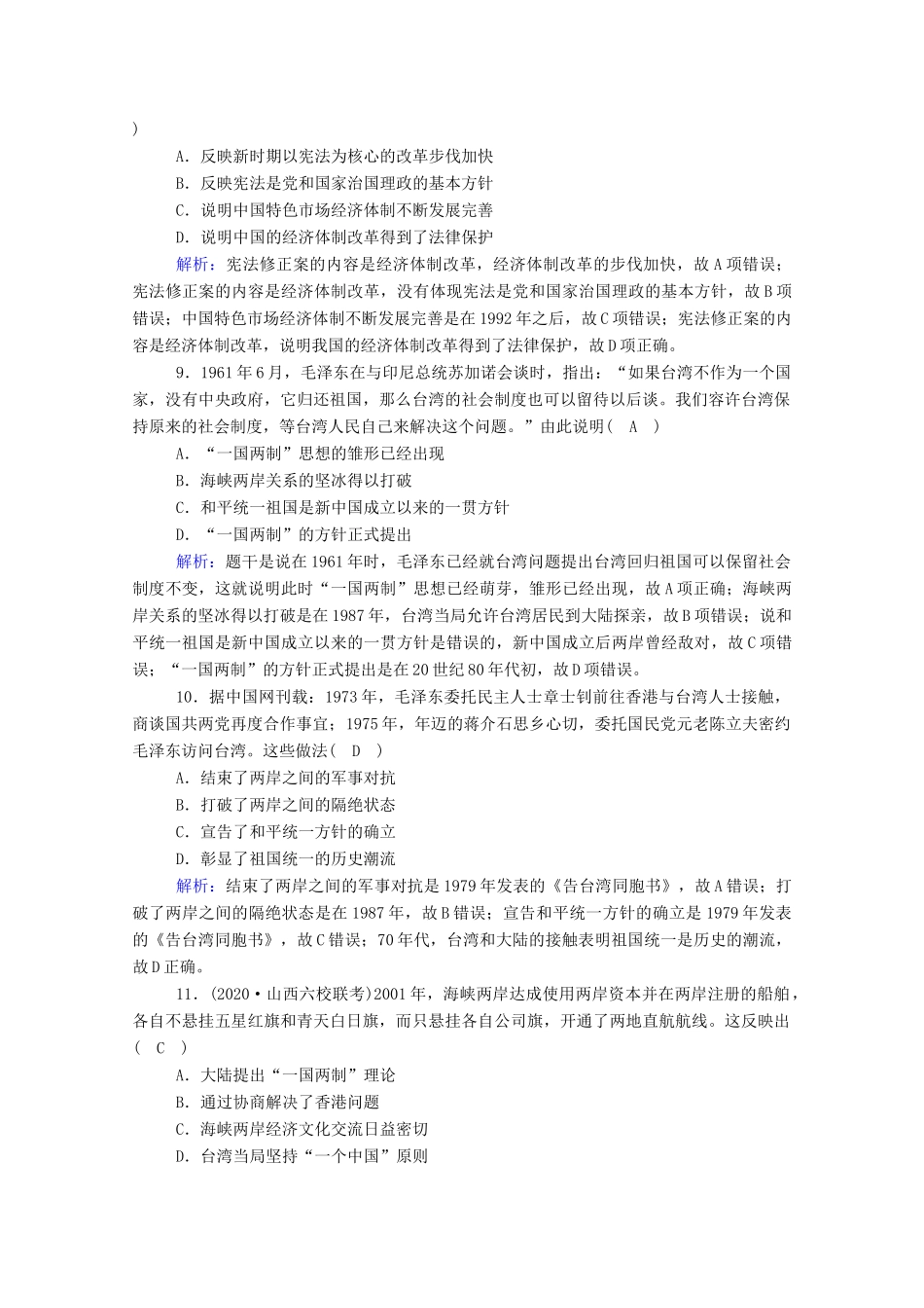 高考历史大一轮复习 课时作业6 现代中国的政治建设与祖国统一（含解析）人民版-人民版高三全册历史试题_第3页