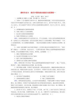 高考历史大一轮复习 课时作业6 现代中国的政治建设与祖国统一（含解析）人民版-人民版高三全册历史试题
