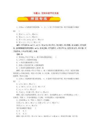 高考数学一轮复习 专题41 空间中的平行关系押题专练 理-人教版高三全册数学试题