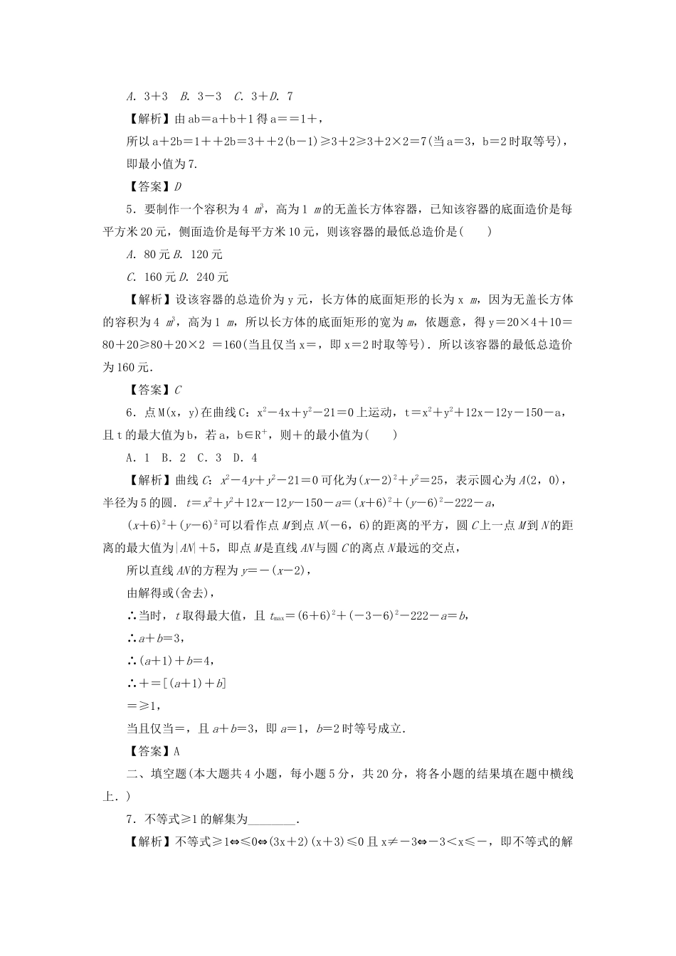 （名师导学）高考数学总复习 同步测试卷（十）不等式的性质、解法及线性规划 理（含解析）新人教A版-新人教A版高三全册数学试题_第2页
