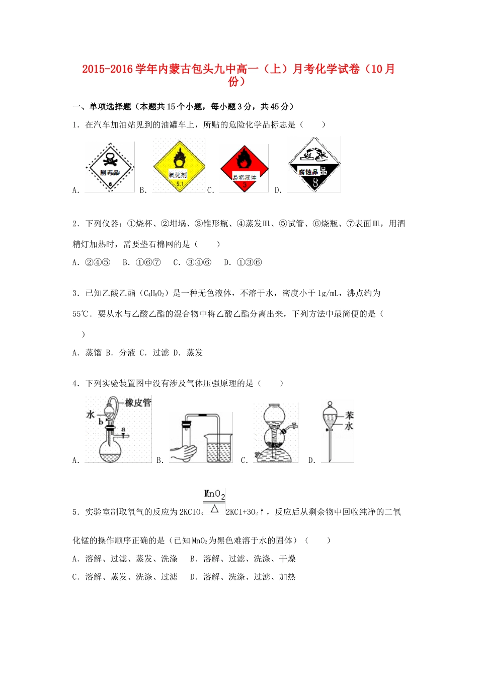 内蒙古包头九中高一化学上学期10月月考试卷（含解析）-人教版高一全册化学试题_第1页