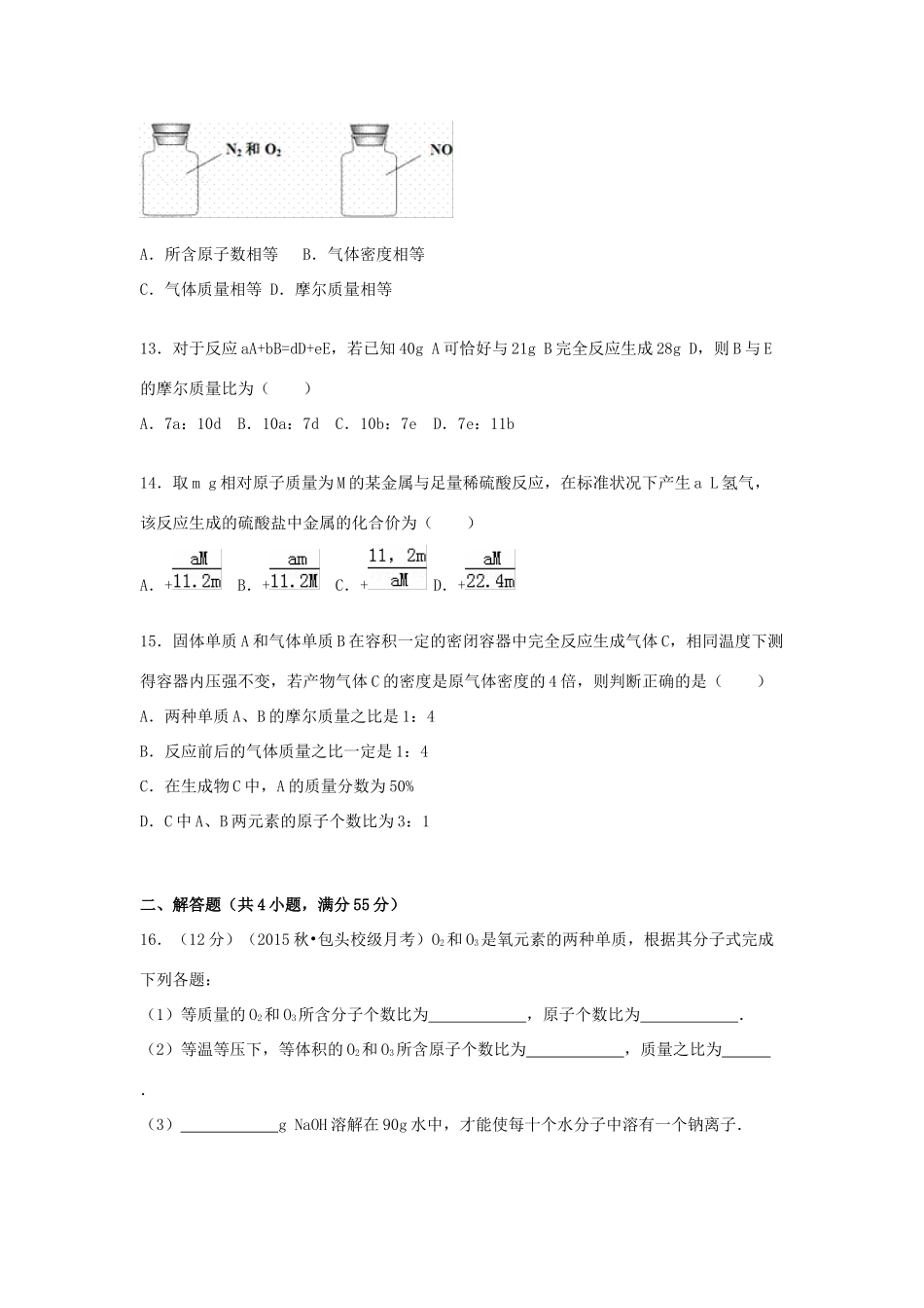 内蒙古包头九中高一化学上学期10月月考试卷（含解析）-人教版高一全册化学试题_第3页