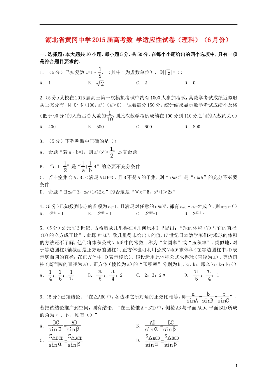 高考数学6月适应性试卷 理（含解析）-人教版高三全册数学试题_第1页