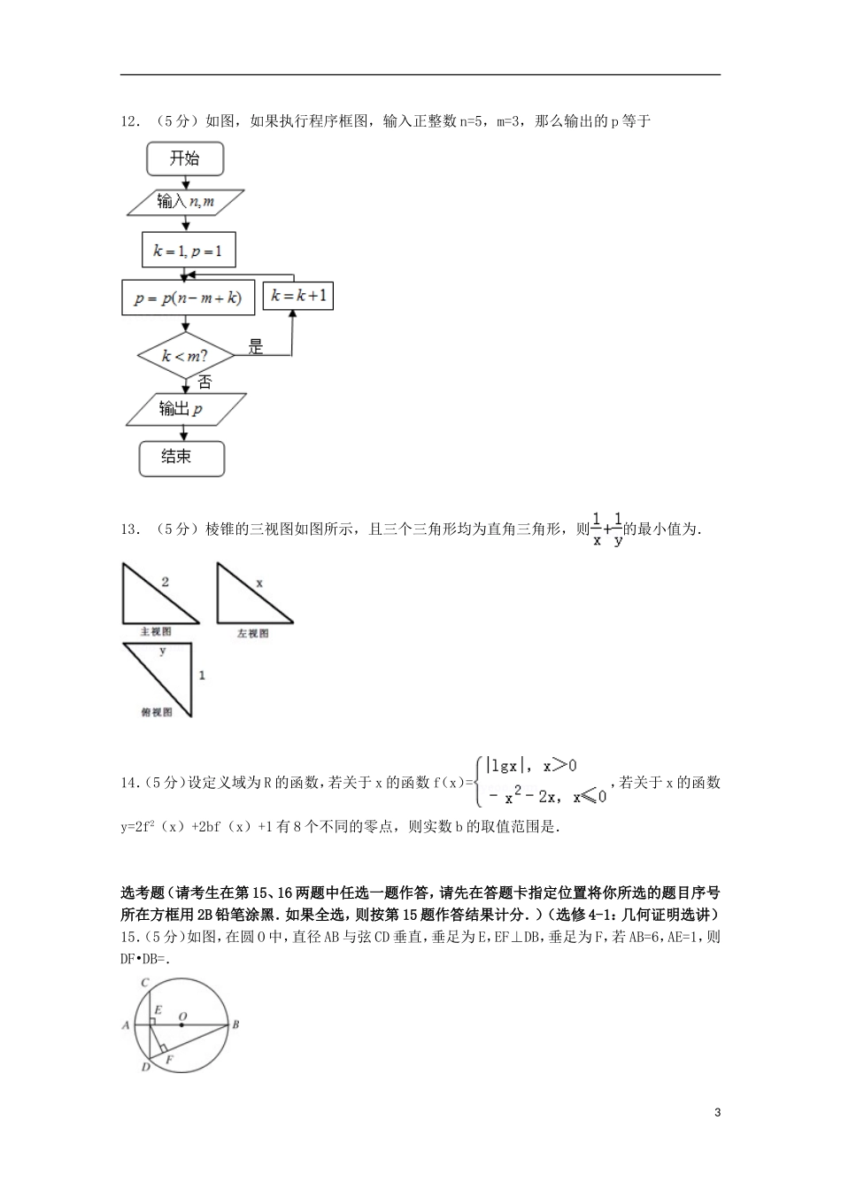 高考数学6月适应性试卷 理（含解析）-人教版高三全册数学试题_第3页