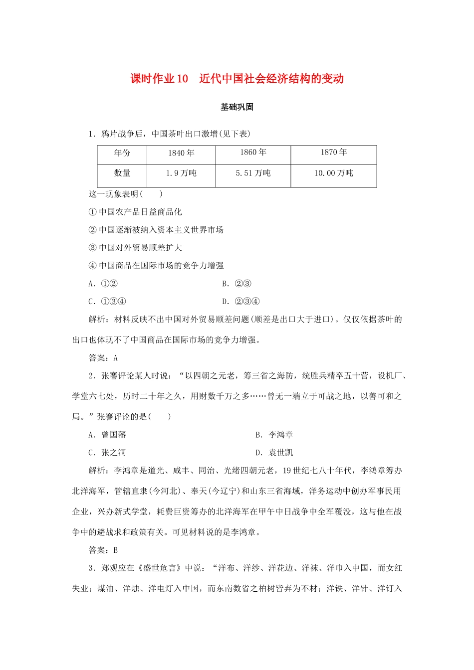 高中历史 第2单元 工业文明的崛起和对中国的冲击 课时作业10 近代中国社会经济结构的变动 岳麓版必修2-岳麓版高一必修2历史试题_第1页