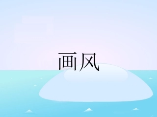 《画风》教学课件1