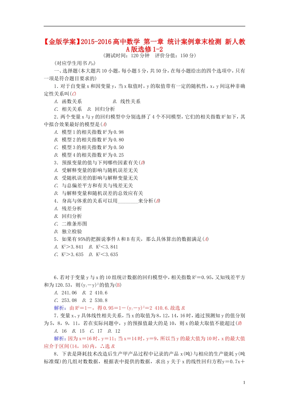 高中数学 第一章 统计案例章末检测 新人教A版选修1-2-新人教A版高二选修1-2数学试题_第1页
