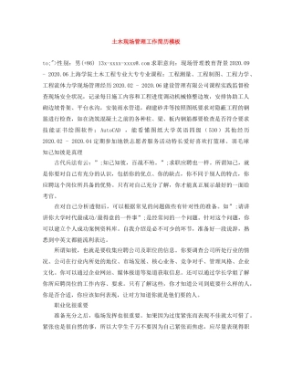 土木现场管理工作简历模板 