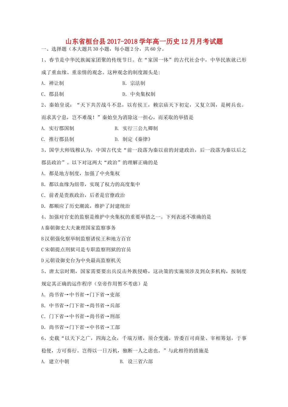 山东省桓台县高一历史12月月考试题-人教版高一全册历史试题_第1页