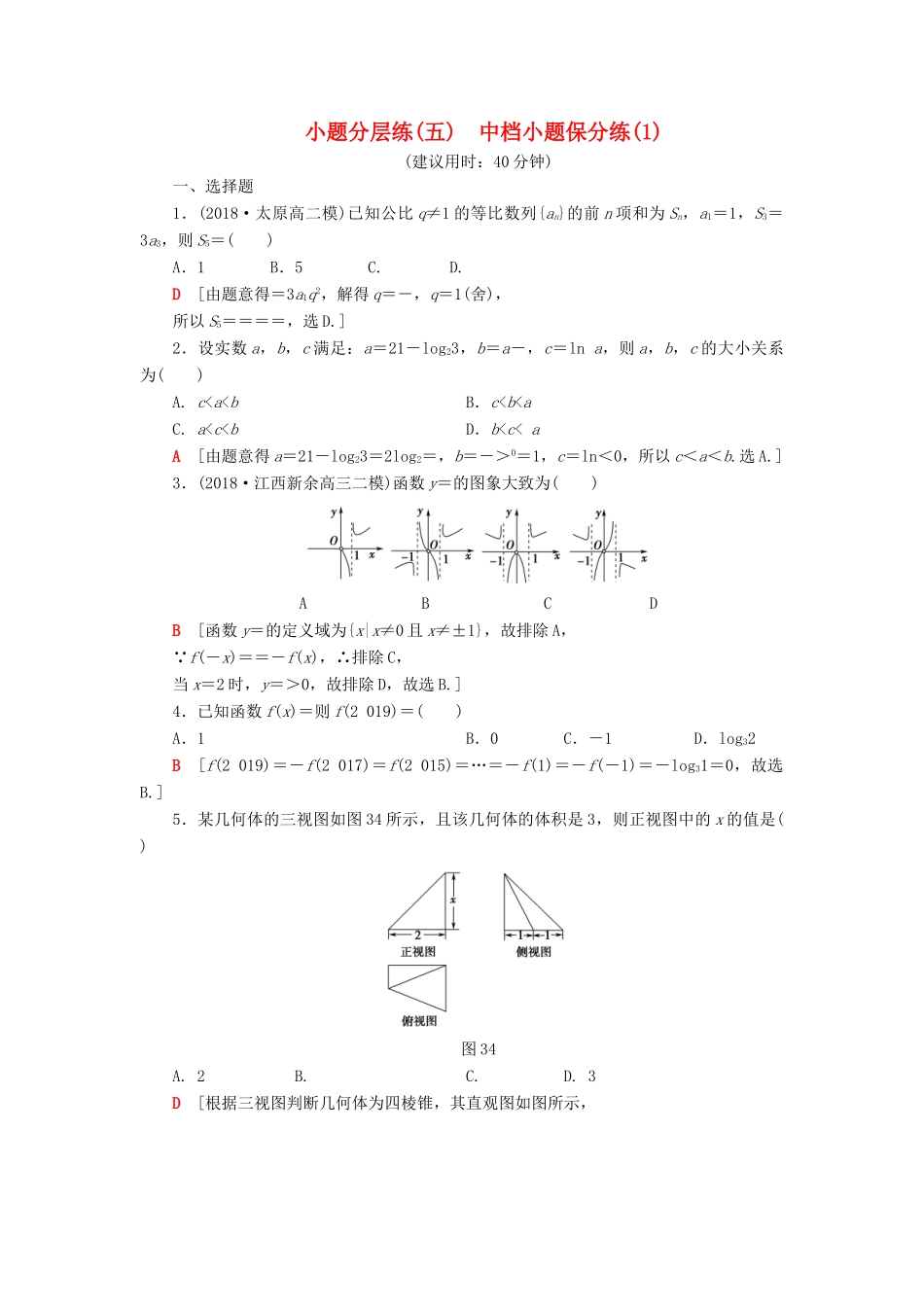 高考数学”一本“培养优选练 小题分层练5 中档小题保分练（1）文-人教版高三全册数学试题_第1页