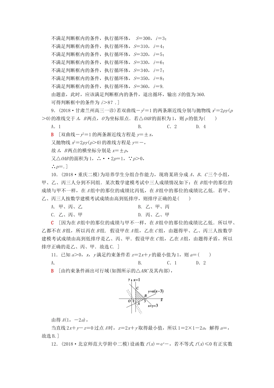 高考数学”一本“培养优选练 小题分层练5 中档小题保分练（1）文-人教版高三全册数学试题_第3页