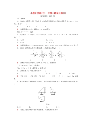 高考数学”一本“培养优选练 小题分层练5 中档小题保分练（1）文-人教版高三全册数学试题