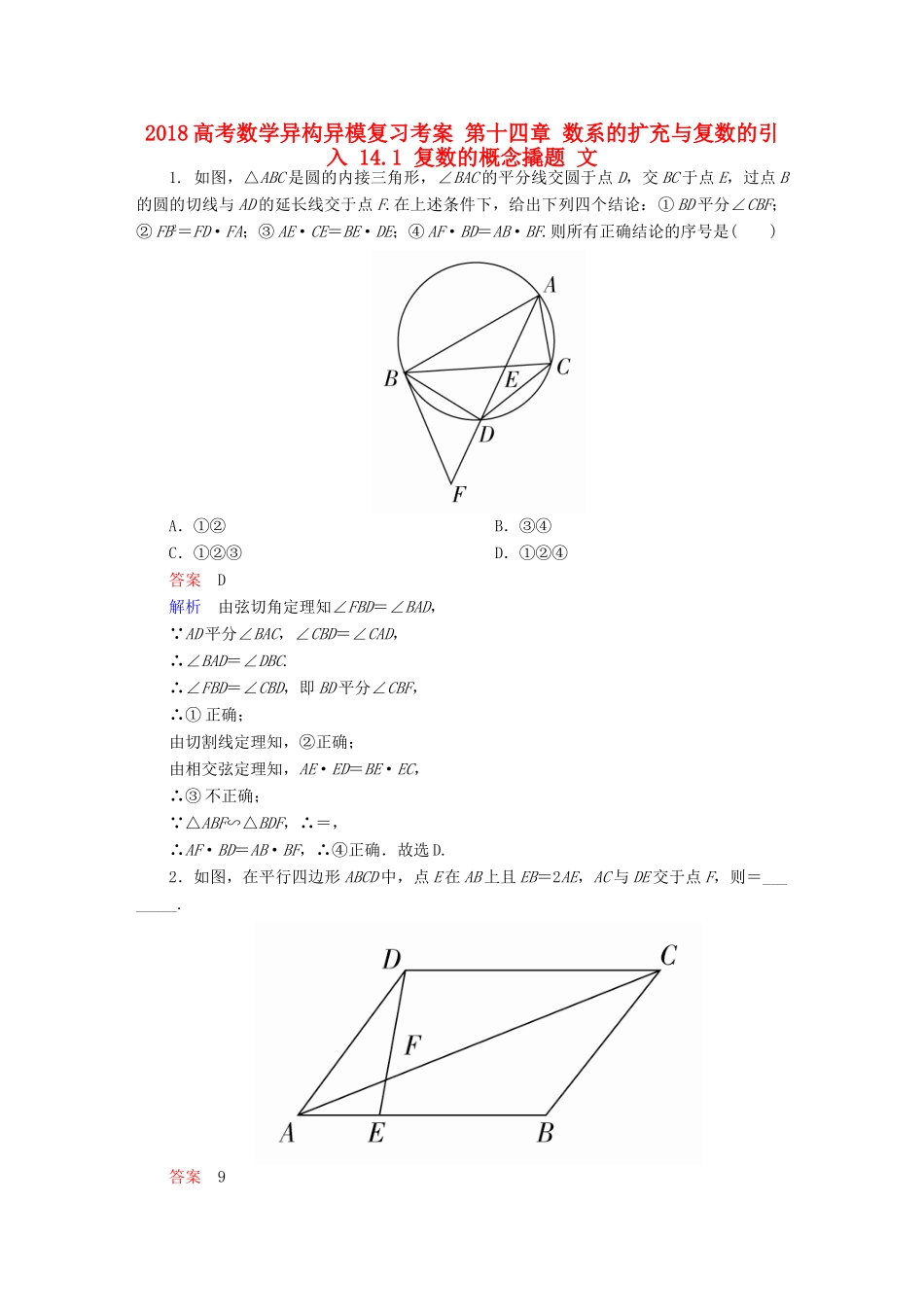 高考数学异构异模复习 第十四章 数系的扩充与复数的引入 14.1 复数的概念撬题 文-人教版高三全册数学试题_第1页