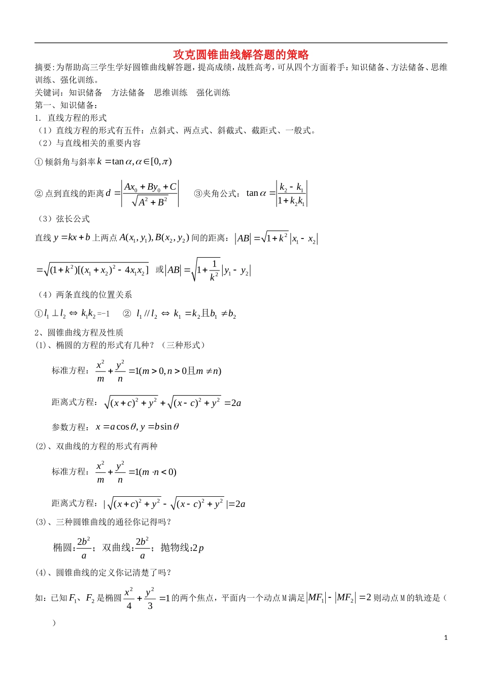 高考数学二轮复习 攻克圆锥曲线解答题的策略 新人教版_第1页
