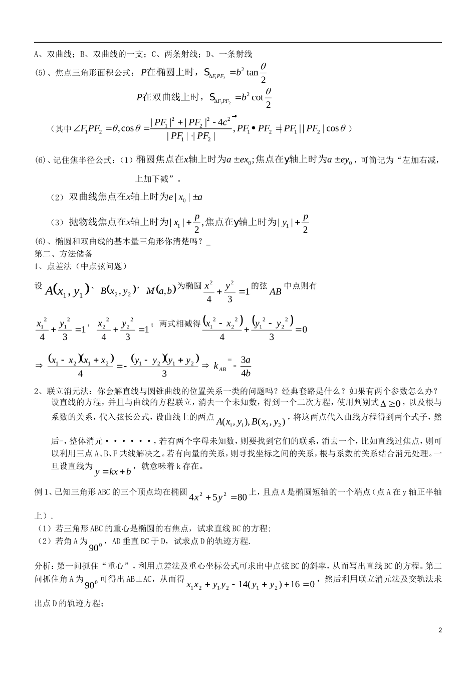 高考数学二轮复习 攻克圆锥曲线解答题的策略 新人教版_第2页