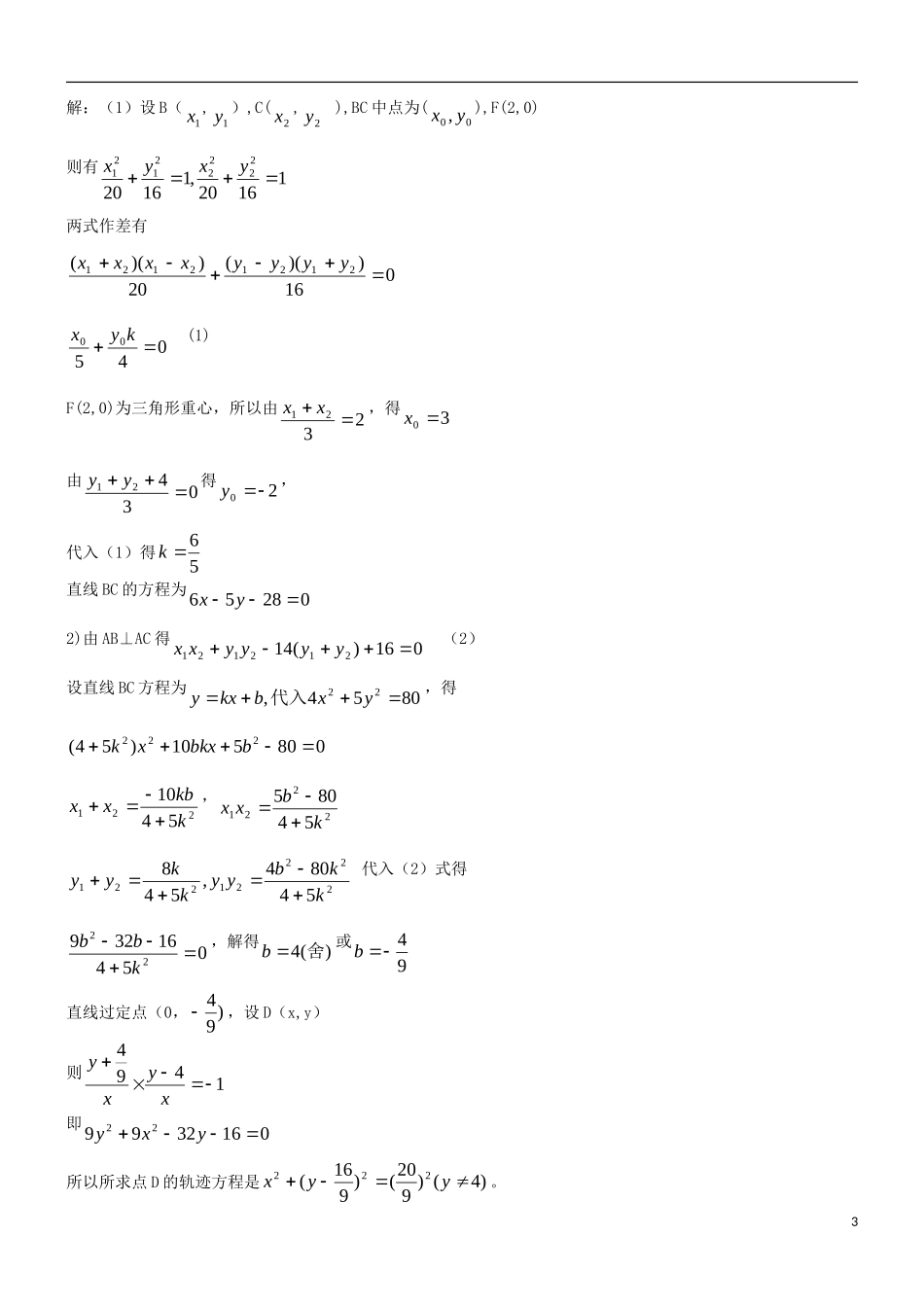 高考数学二轮复习 攻克圆锥曲线解答题的策略 新人教版_第3页