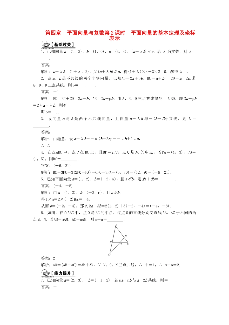 高考数学总复习 第4章 平面向量与复数第2课时 平面向量的基本定理及坐标表示课时训练（含解析）-人教版高三全册数学试题_第1页