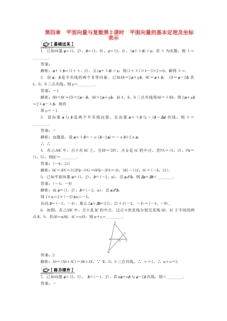 高考数学总复习 第4章 平面向量与复数第2课时 平面向量的基本定理及坐标表示课时训练（含解析）-人教版高三全册数学试题