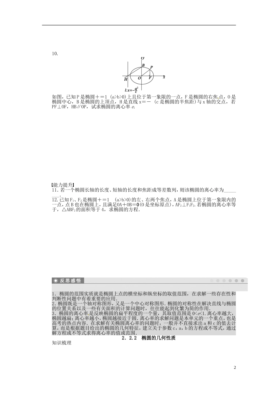 高中数学 2.2.2椭圆的几何性质同步练习（含解析）苏教版选修2-1-苏教版高二选修2-1数学试题_第2页