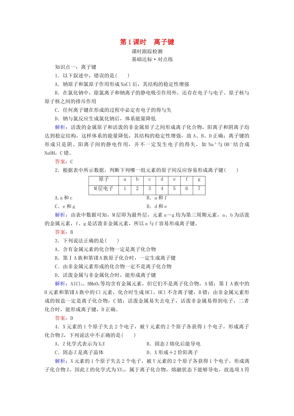 高中化学 专题1 微观结构与物质的多样性 第2单元 微粒之间的相互作用力 第1课时 离子键练习 苏教版必修2-苏教版高一必修2化学试题_第1页