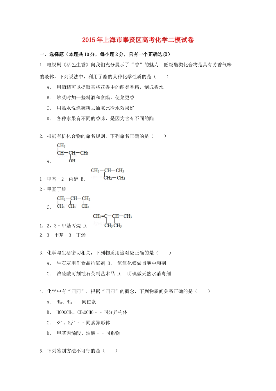 上海市奉贤区高三化学二模试卷（含解析）-人教版高三全册化学试题_第1页