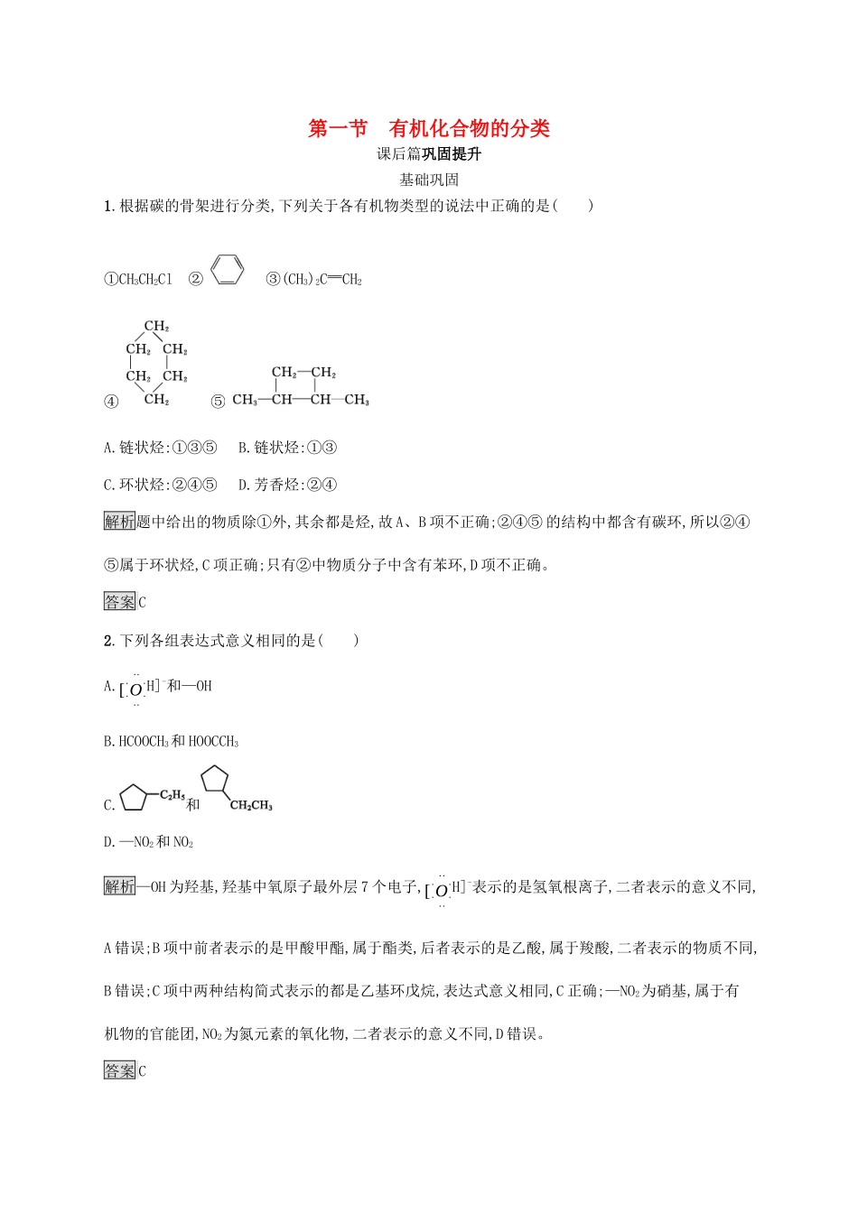 高中化学 第一章 第一节 有机化合物的分类练习（含解析）新人教版选修5-新人教版高二选修5化学试题_第1页