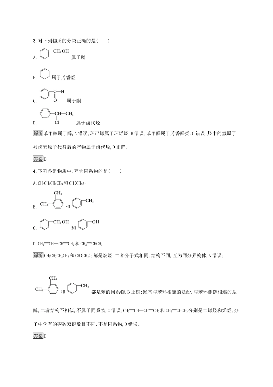 高中化学 第一章 第一节 有机化合物的分类练习（含解析）新人教版选修5-新人教版高二选修5化学试题_第2页